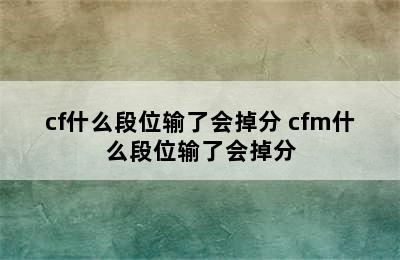 cf什么段位输了会掉分 cfm什么段位输了会掉分